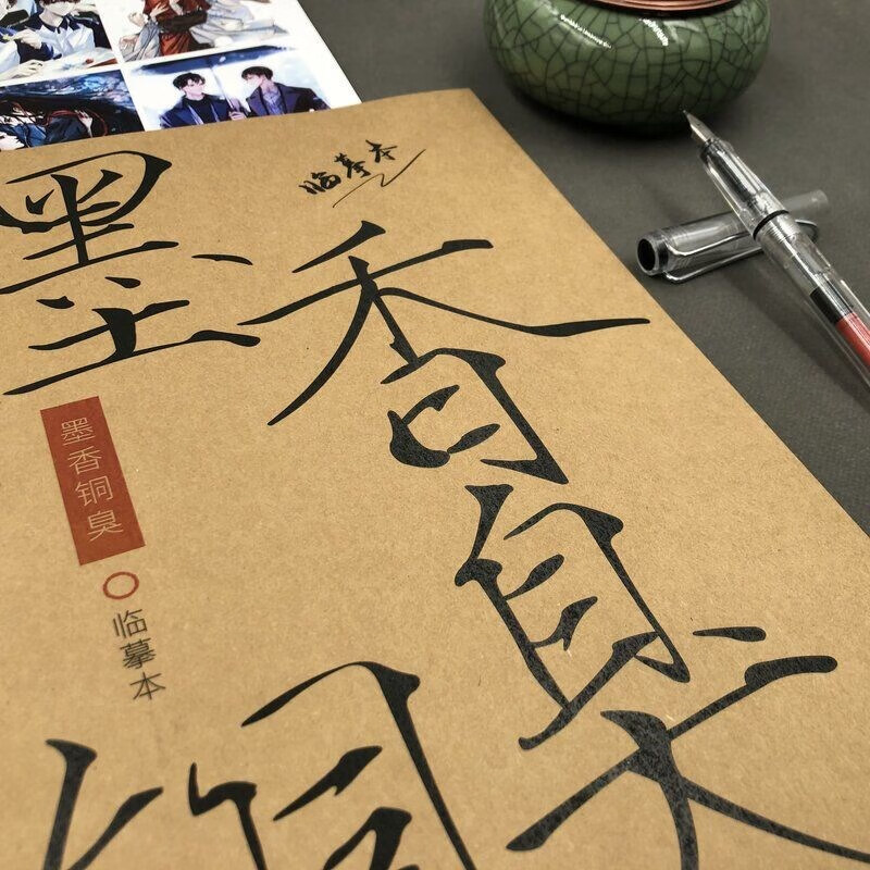 《【自营配送】墨香铜臭语录字帖原耽学习用品天官赐福周边情书体女生