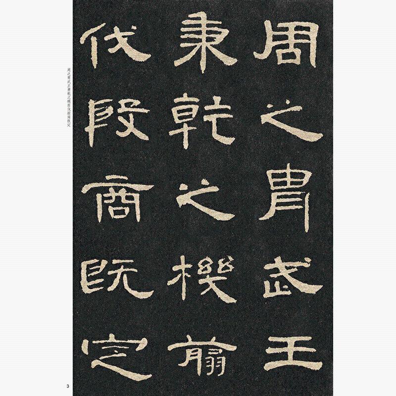 经典碑帖放大本曹全碑隶书中的兰亭序书法秀润典丽字形飘逸 书法秀润