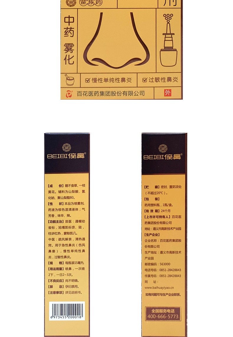 养无极百花倍鼻牌鼻宁喷雾剂一花一草 15ml慢性鼻炎过敏性鼻炎倍鼻牌