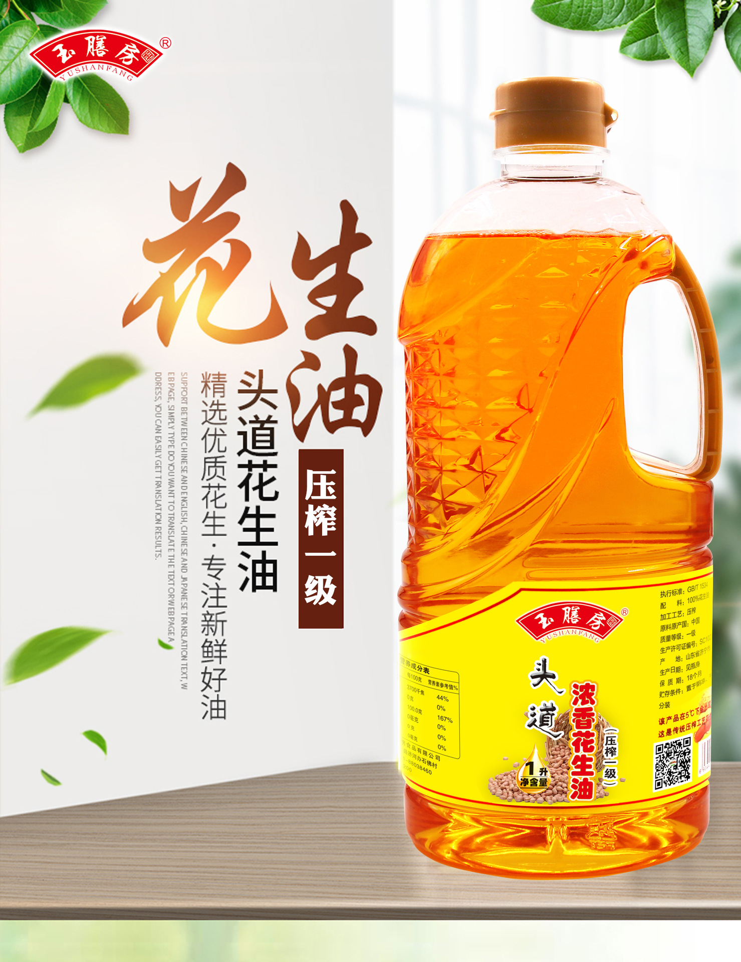 玉膳房1升压榨浓香花生油古法小榨食用油山东花生油1升瓶