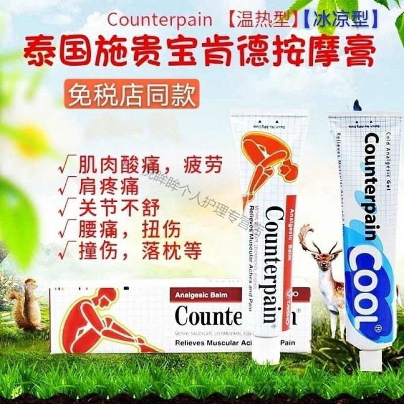 泰国counterpan施贵宝酸痛膏跌打扭伤肌肉按摩膏凉热型120gen蓝色清凉