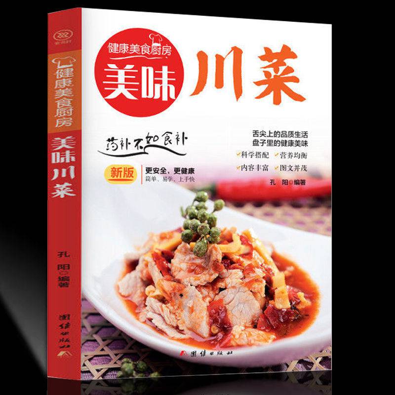 家常菜譜書小炒菜做菜的書湘菜川菜美食書籍家常菜譜食譜大全美味川菜