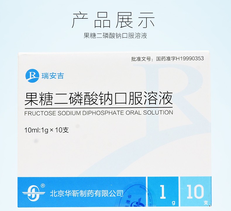 瑞安吉 果糖二磷酸钠口服溶液 10ml:1g*10支 1盒【图片 价格 品牌