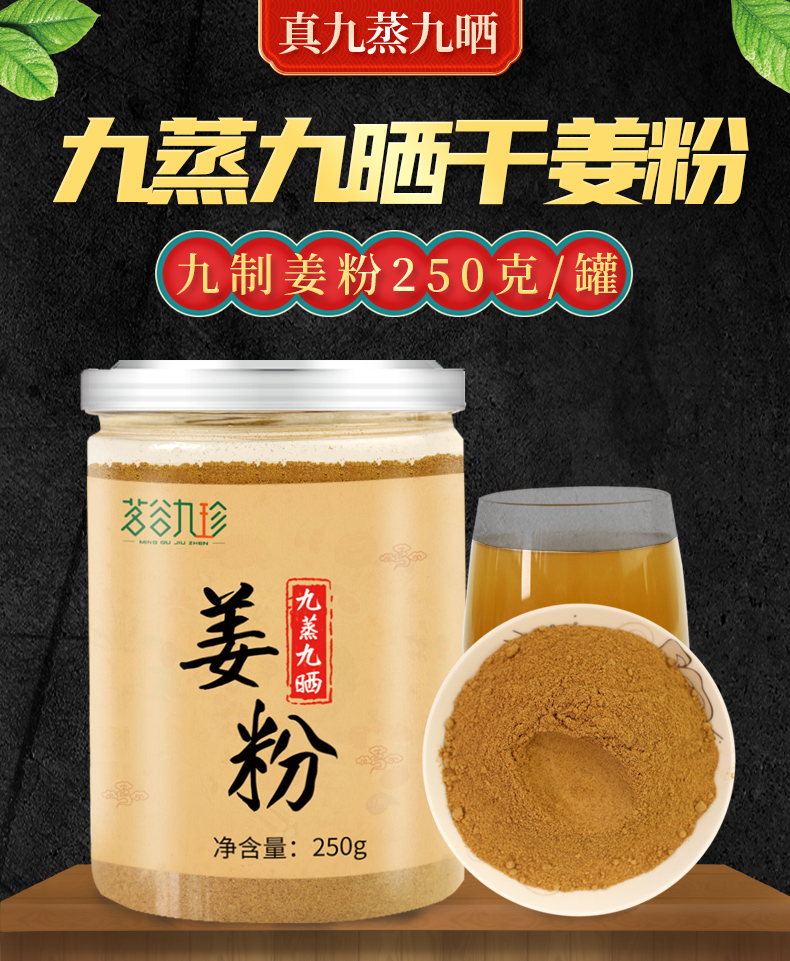 茗谷九珍九蒸九晒姜粉熟姜粉食用干姜粉冲泡水喝冲饮可搭配纯炒老姜粉
