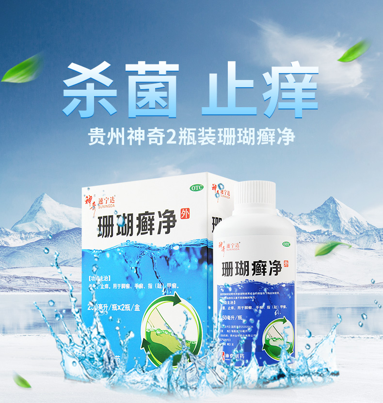 贵州神奇珊瑚癣净250ml 脚气水药 去脚气脚痒脱皮水泡珊瑚脚癣 1盒