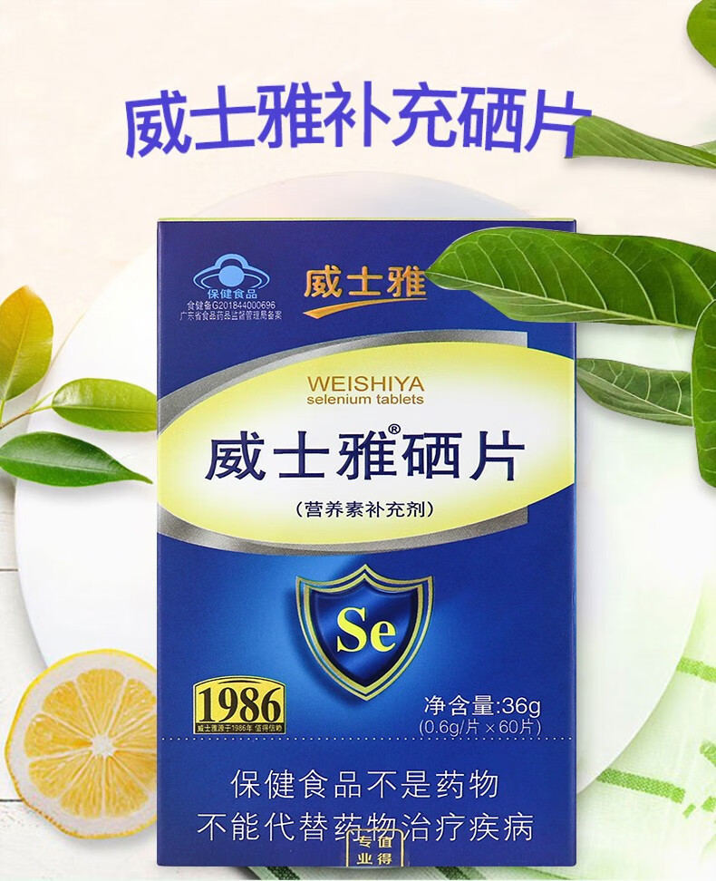购2发3威士雅硒片富硒酵母片植物硒片补硒富硒酵母片有机硒元素片