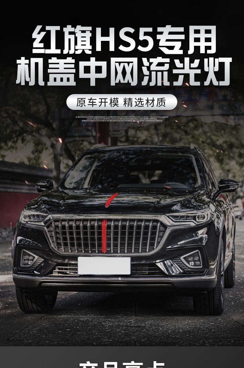 红旗hs5hs7中网灯通用流光灯机盖标led引擎盖车头改装装饰贴车标1921