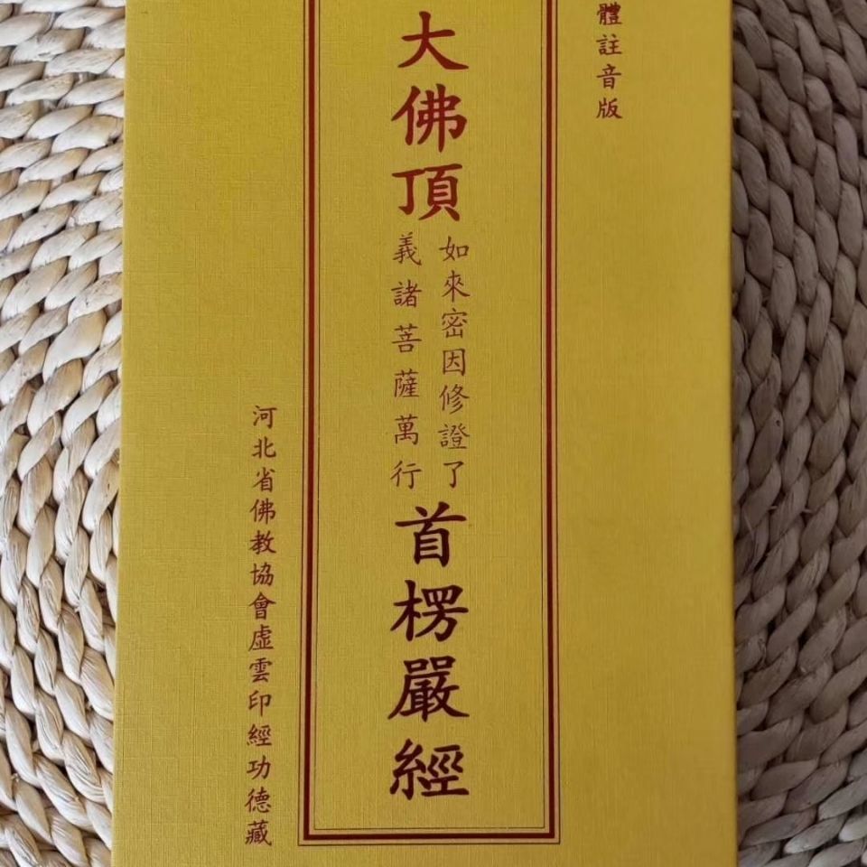 大佛頂首楞嚴經精美龍紋絲綢封面簡繁對照帶拼音大字豎排帶函套佛大佛