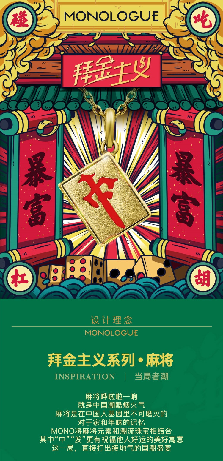 周大福 monologue独白 拜金主义 当局者潮麻将百变红中 定价复古黄金