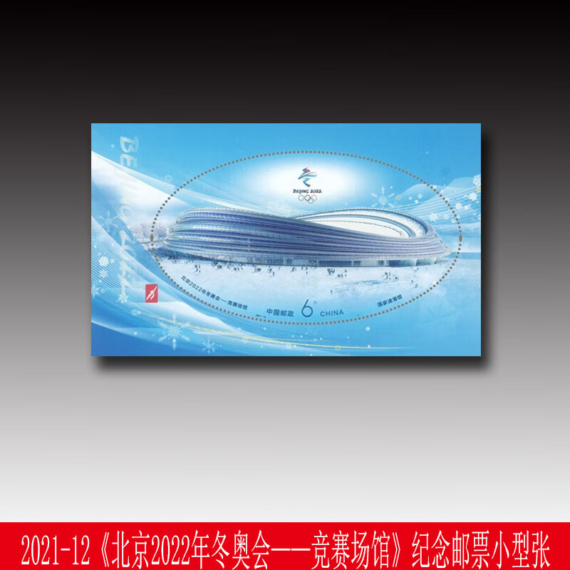 2022冬奥会邮票20224第24届冬奥会开幕纪念邮票撕口大版