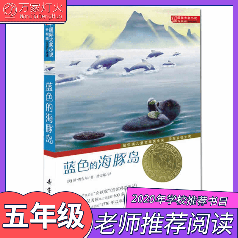 藍色的海豚島升級版大獎小說二三四五六年級兒童文學學生假期課外閱讀