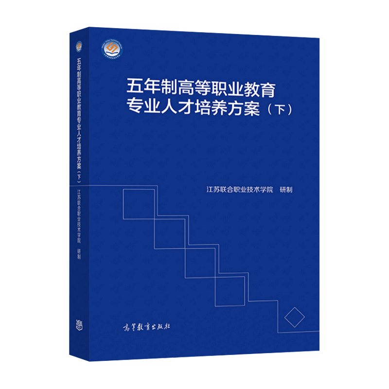 包邮 五年制高等职业教育专业人才培养方案下 江苏联合职业技术学院