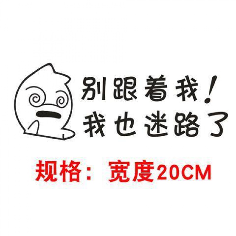 搞笑改装文字防水新手尾部后玻璃车身贴划痕遮挡 别跟着我,我也迷路了