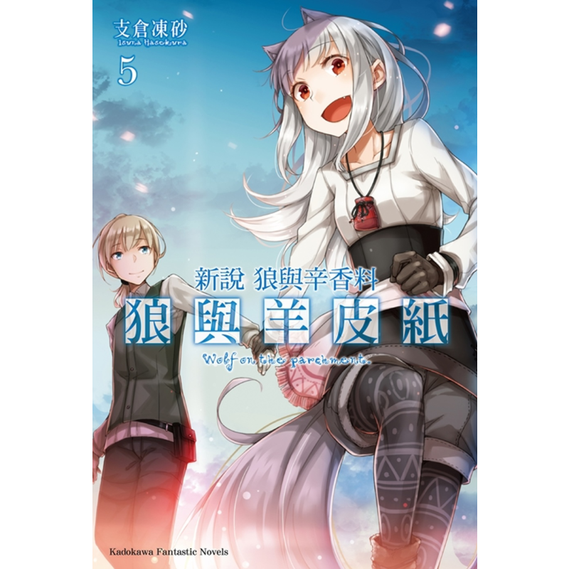 轻小说 新说 狼与辛香料 狼与羊皮纸5 支仓冻砂 台版小说书 角川