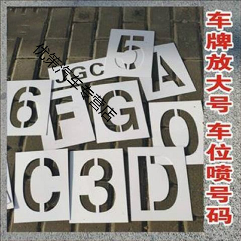 车牌放大号自喷漆模板镂空字喷车位号码数字母喷涂货车尾料pvc15cm字