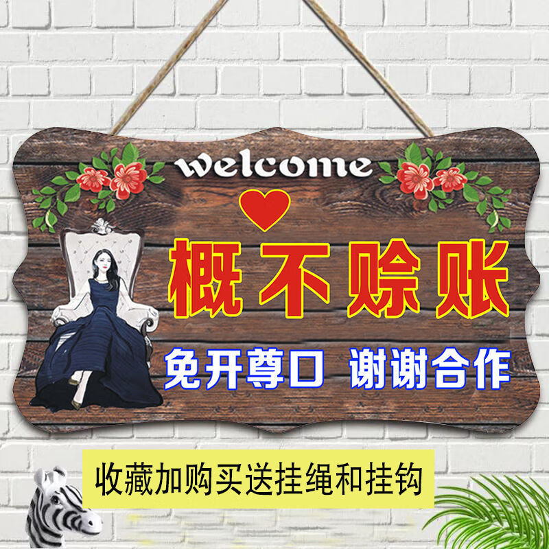 定制概不赊账温馨提示牌小本生意免开尊口欠账标语牌创意个性挂牌 概