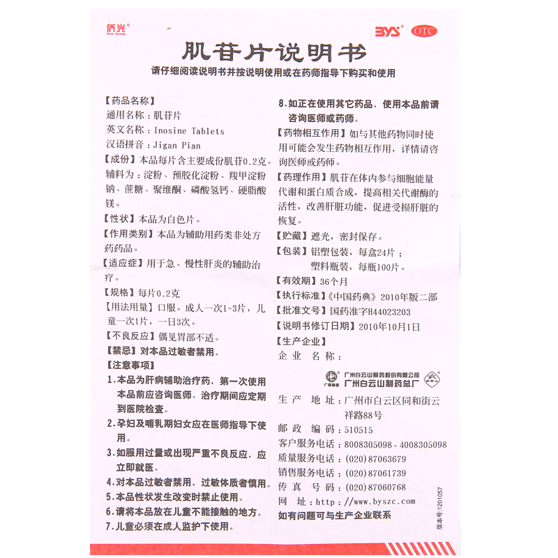 肌苷片100片 可搭辅助乙肝大三阳小三阳急慢性肝炎的药养肝护肝片治