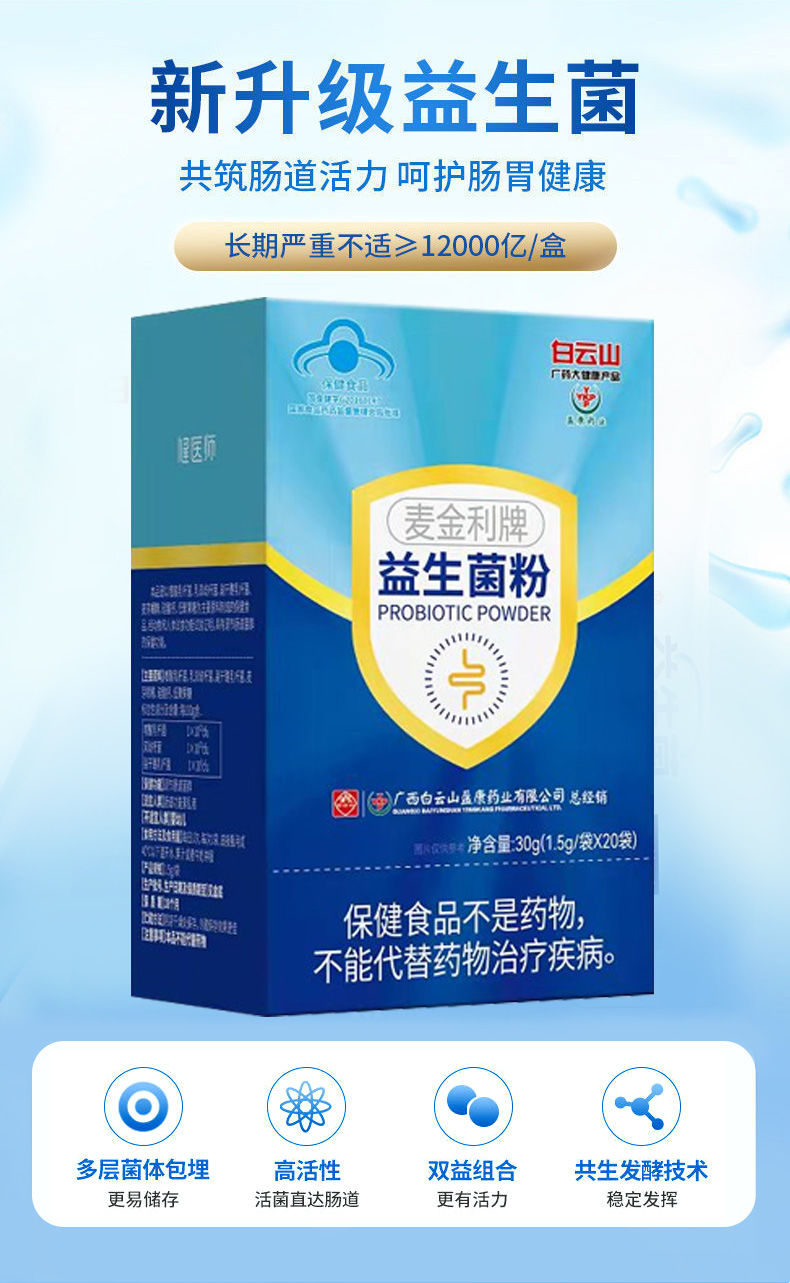 大药房直售仁和康宝白云山伪益生菌粉麦金利牌肠胃蠕动大健康保健品誉