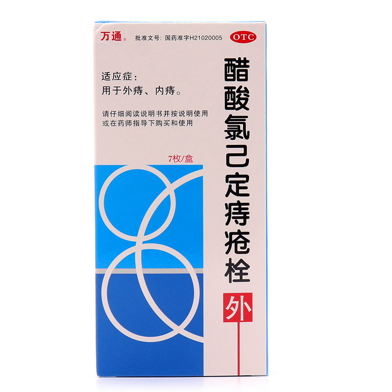 0运费】 万通 醋酸氯己定痔疮栓 20mg*7枚/盒 痔疮用药 内痔 外痔