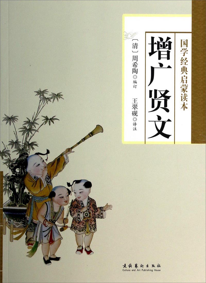 《国学经典启蒙读本:增广贤文》【摘要 书评 试读】- 京东图书