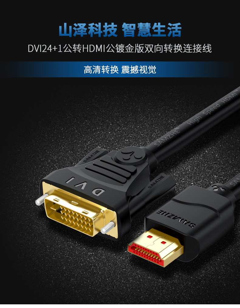 山泽(samzhe)hdmi转dvi转换线dvi-d转hdmi高清互转接头电脑显示器ps4