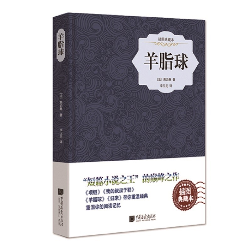 《羊脂球(精装插图典藏本)》【摘要 书评 试读】- 京东图书