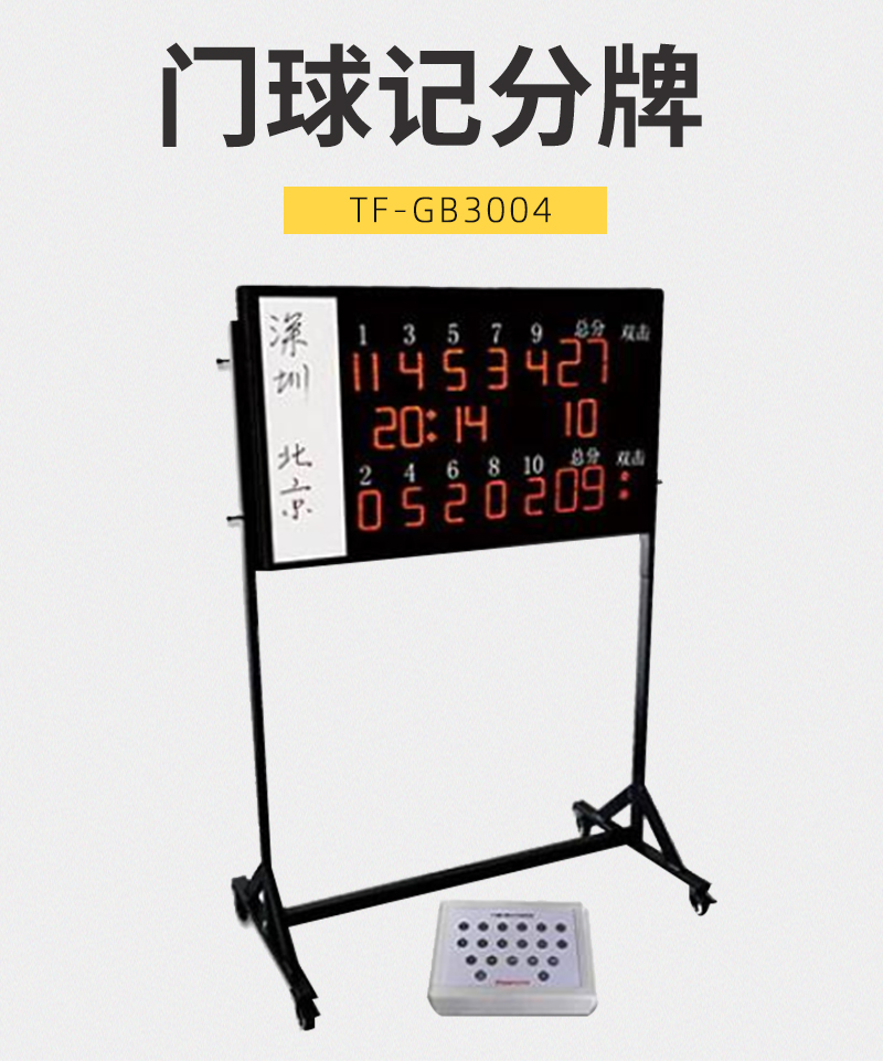 勿信必睿tfgb3004门球记分牌门球计分器门球比赛用品