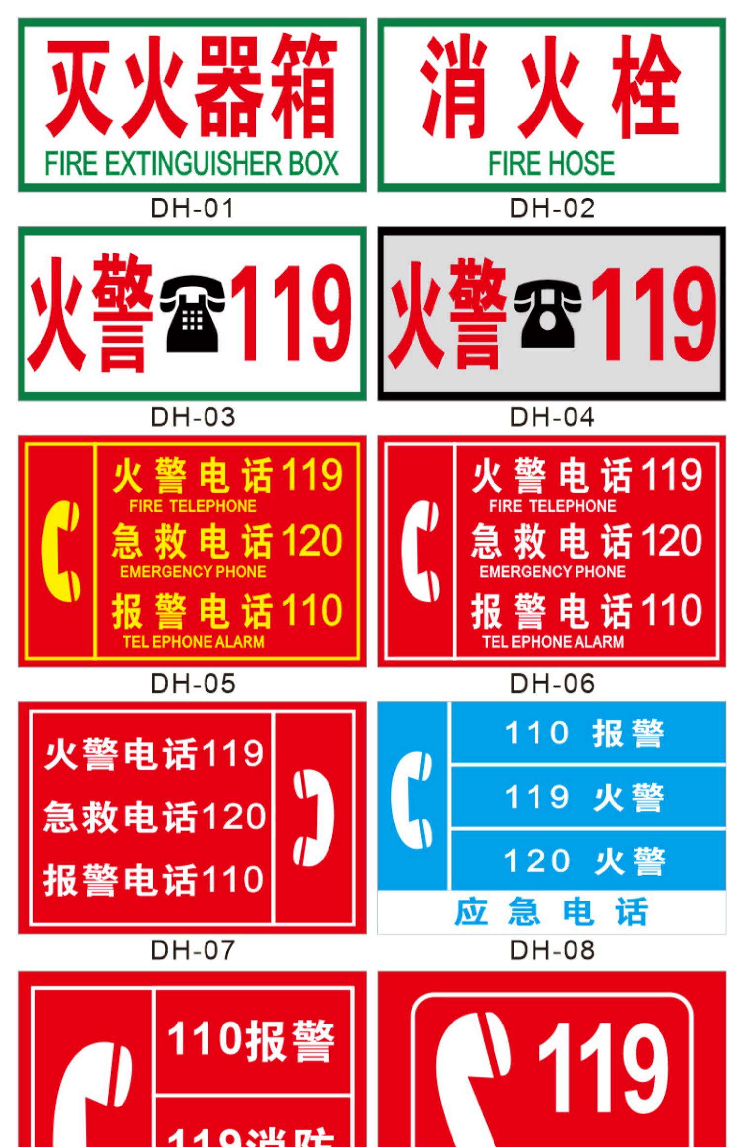 黎明之夜火警電話119標識牌110報警120急救應急報警電話消防安全報警