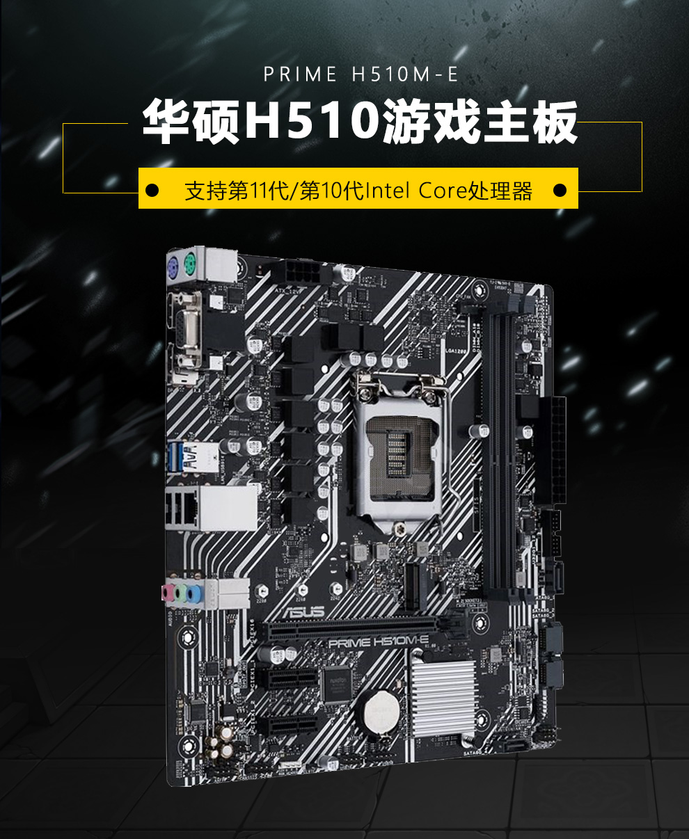 华硕asusprimeh510m系列主板支持10700k11700kprimeh510mf