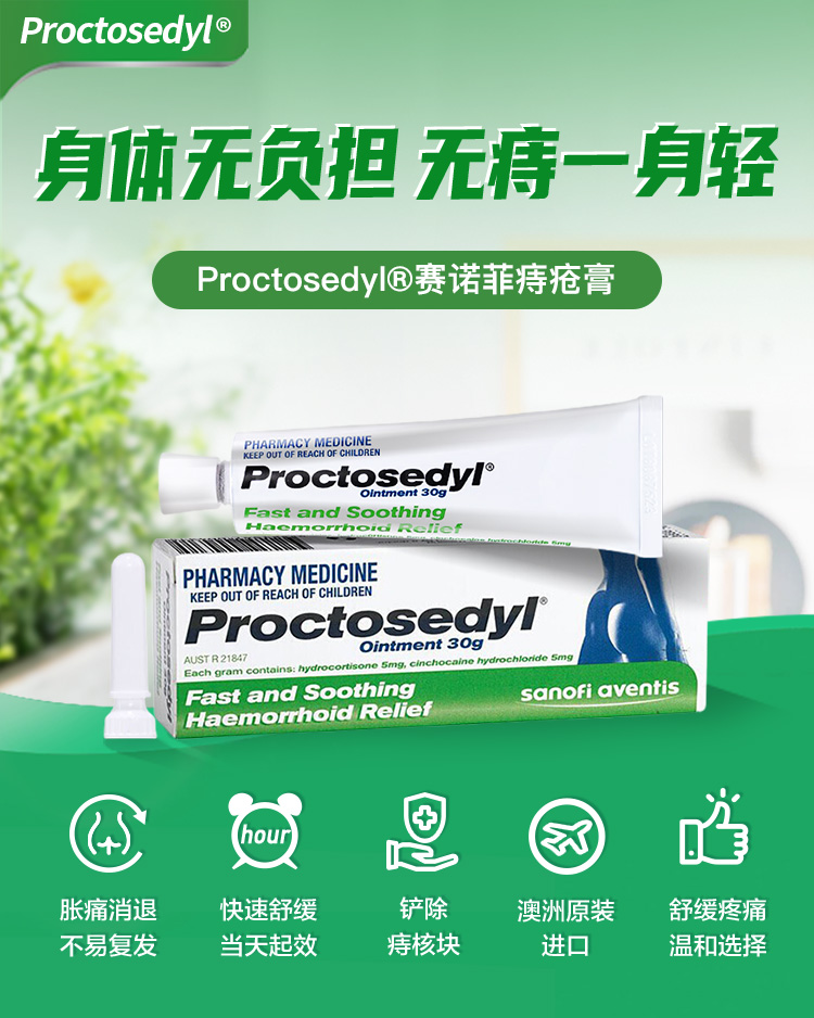proctosedyl痔疮膏去肉球内疮外痔混合痔用药澳洲进口肛裂膏30g绿盒2