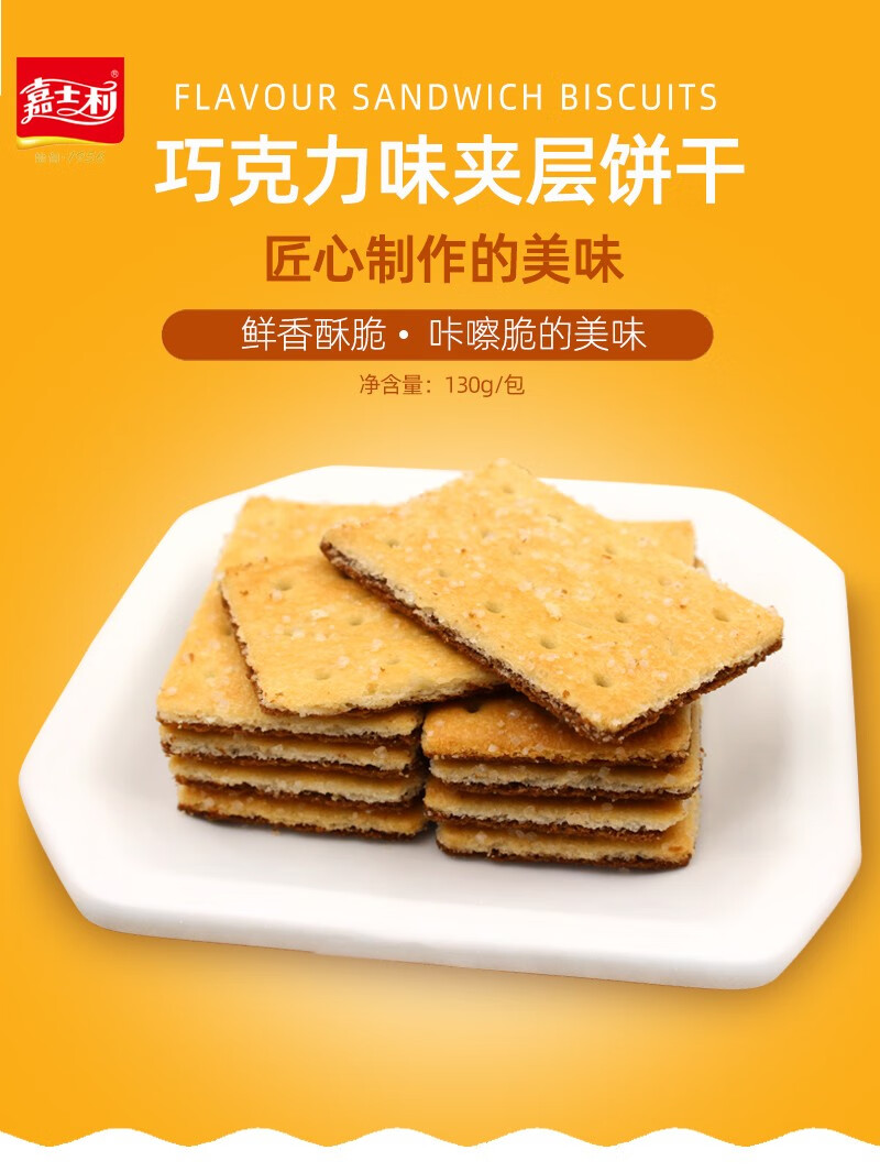 嘉士利巧克力夹层饼干130g3包办公休闲零食聚会饱腹宵夜充饥下午茶