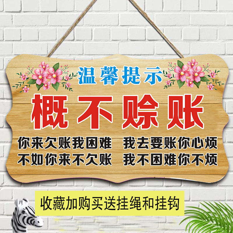 定制概不赊账温馨提示牌小本生意免开尊口欠账标语牌创意个性挂牌