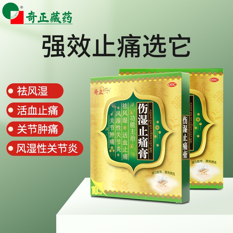 奇正伤湿止痛膏7cm*10cm*6贴祛风湿活血止痛风湿性关节炎肌肉疼痛关节