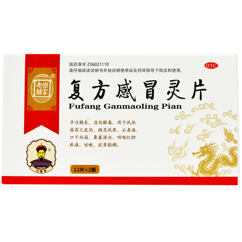 南京同仁堂乐家老铺复方感冒灵片24片1盒