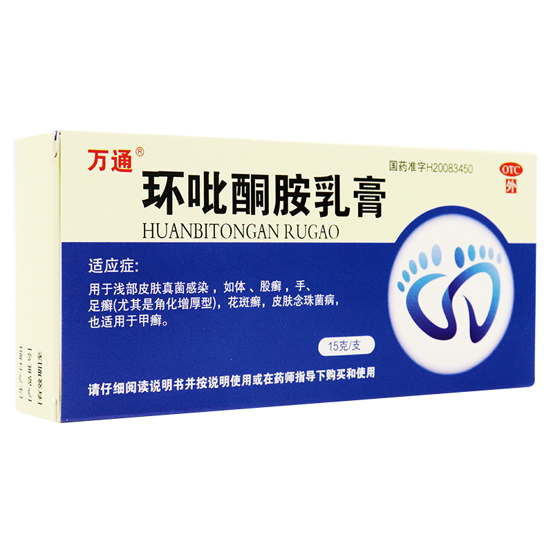 万通 环吡酮胺乳膏 15g 外用皮肤真菌感染药膏环比哃胺环吡酮安软膏 3