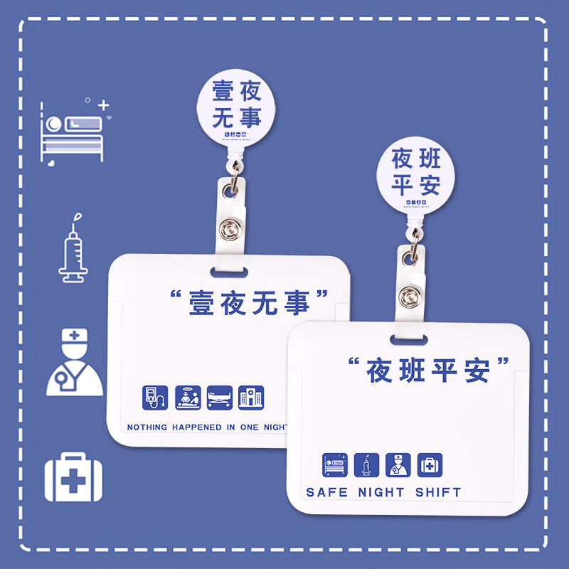 春睿夜班平安可伸缩夹扣护士工作证胸牌易拉扣医生证件工牌门卡保护壳