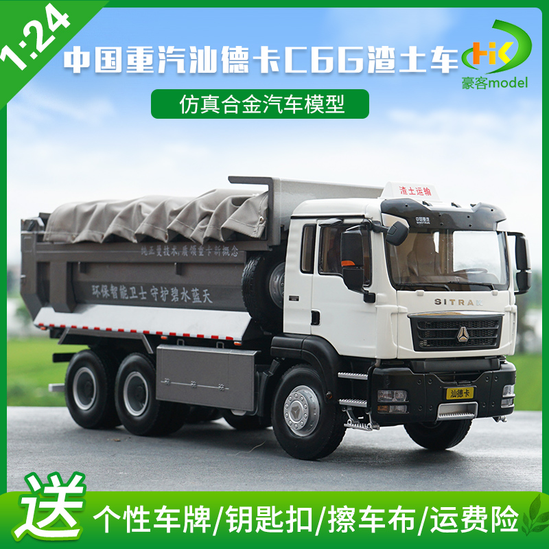 适用于定制汕德卡车模1:24中国重汽c6gg7渣土车曼man自卸车合金卡型