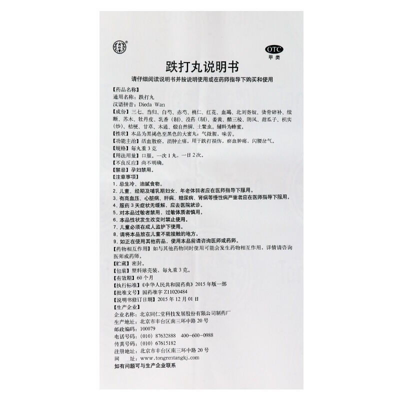 同仁堂跌打丸6丸金疮药金创药闪腰岔气跌打损伤药扭伤摔伤药1盒