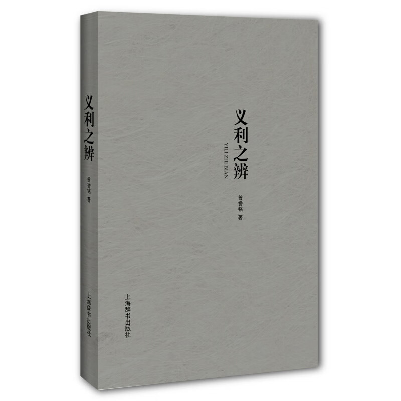 义利之辨曾誉铭上海辞书出版社