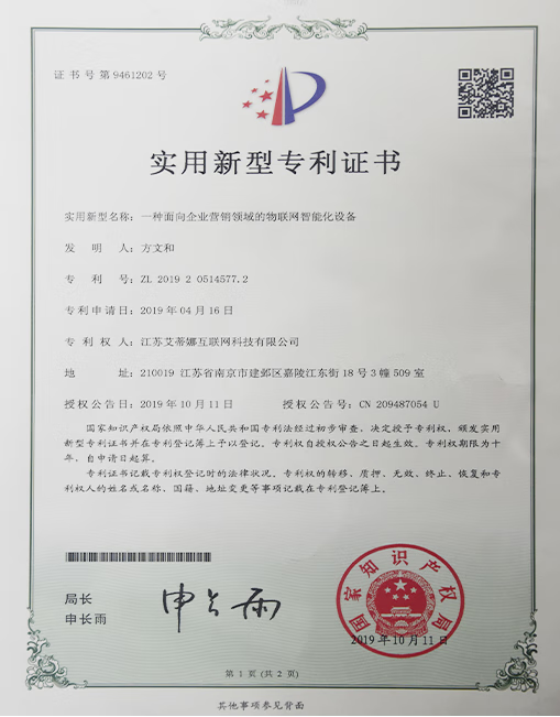 证书号第9461202号  专利号：ZL 2019 2 0514577.2 一种面向企业营销领域的物联网智能化设备