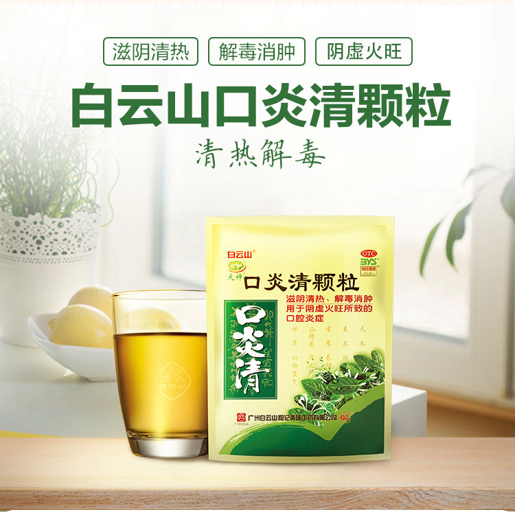 白云山口炎清颗粒10g10包阴虚火旺清热解毒解毒消肿口腔炎症口腔溃疡