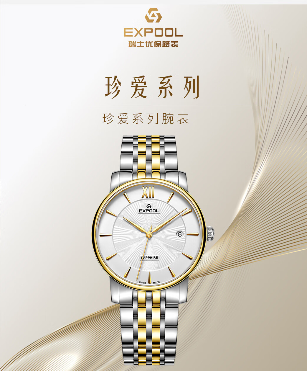 瑞士手表优保路expool珍爱系列情侣石英钢带女el8211113白间金