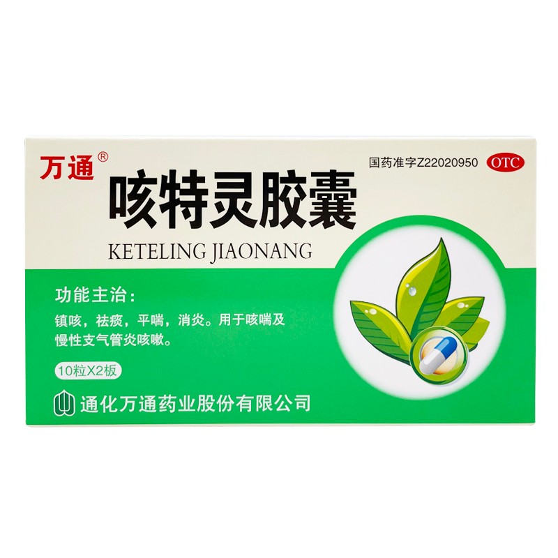万通 咳特灵胶囊 20粒止咳镇咳祛痰平喘消炎用于支气管炎咳嗽咳喘