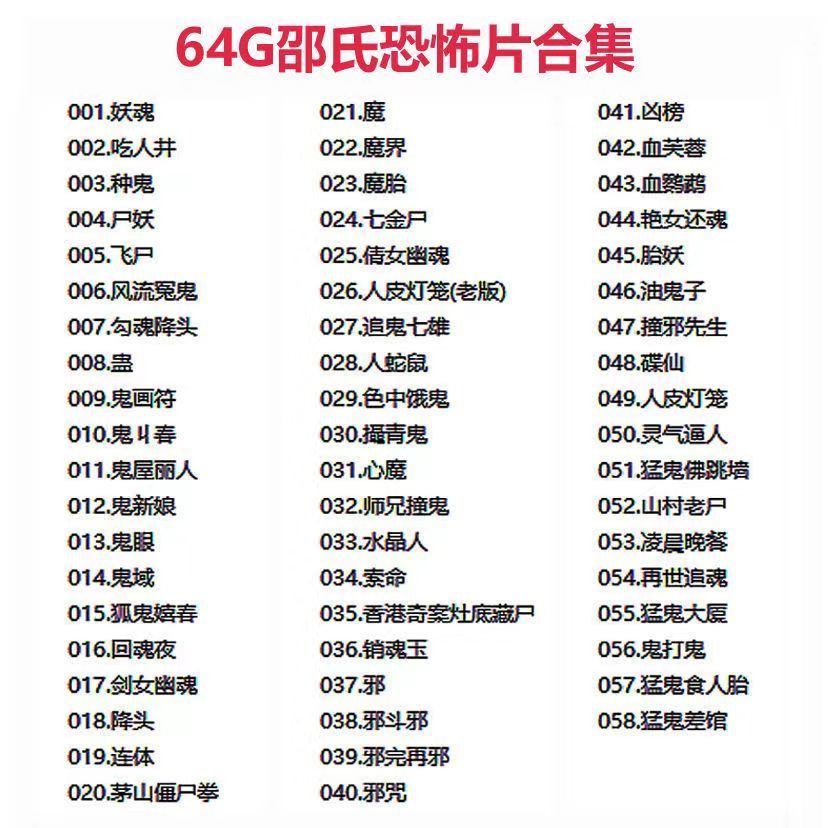 怀旧经典邵氏恐怖片电影u盘高清视频鬼片老电影合集通用优盘mp4 64g