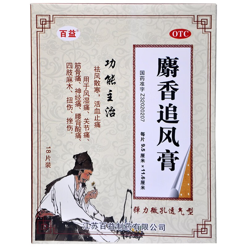 百益 麝香追风膏18片 活血止痛祛风散寒 原品1盒