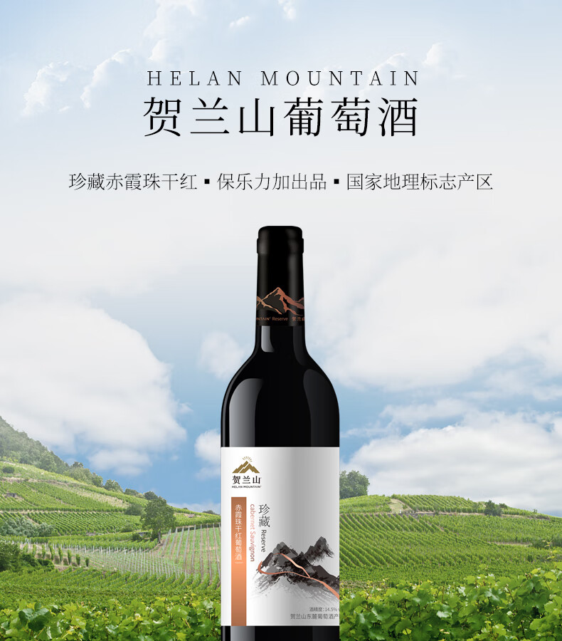 宁夏贺兰山红酒珍藏系列赤霞珠干红750ml 东麓产区国产葡萄酒保乐力加