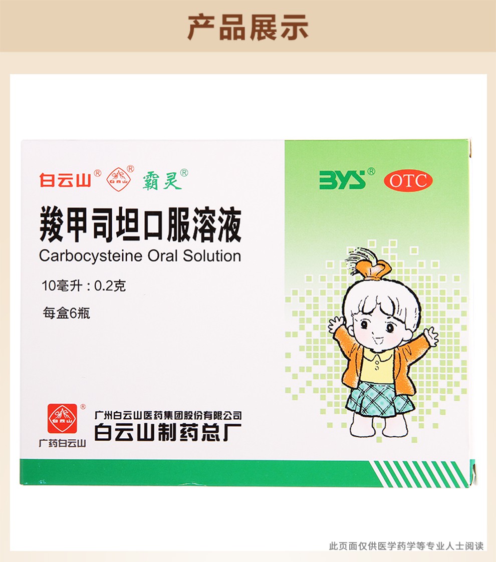 白云山 霸灵 羧甲司坦口服溶液 10ml*6支/盒 30盒