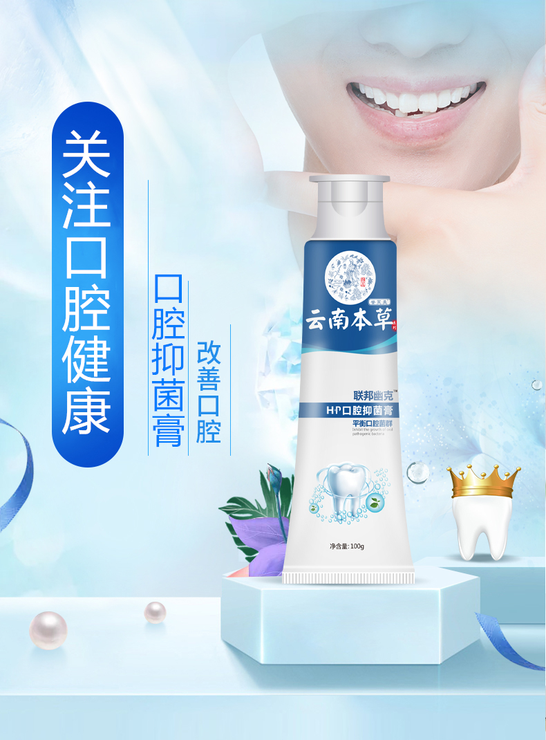 云南本草幽门杆菌hp螺旋牙膏清新口气口臭清洁口腔抑菌膏溶益生菌酶