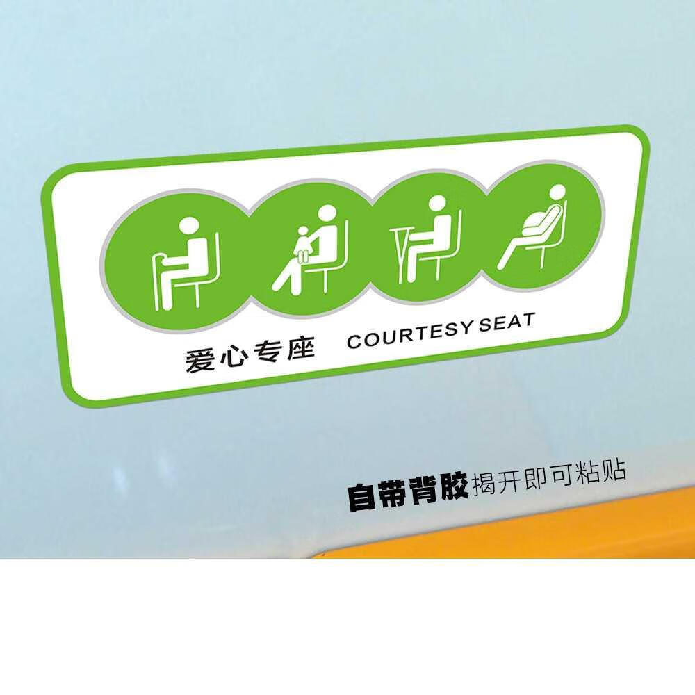 客车爱心座椅让座提示贴标识银行医院公共座椅提示牌公共汽车温馨公交