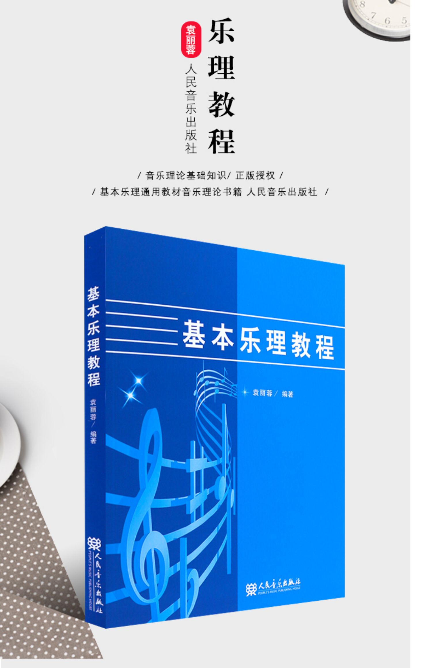 基本乐理教程 基本乐理通用教材音乐理论书籍 人民音乐出版社 袁丽蓉